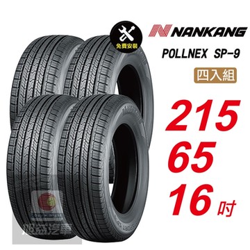 【NANKANG 南港輪胎】SP9 操控舒適輪胎215/65/16  4入組-(送免費安裝)
