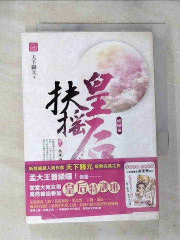 【書寶二手書T1／言情小說_BQ2】扶搖皇后‧終結曲(卷三)_扶風海寇_天下歸元