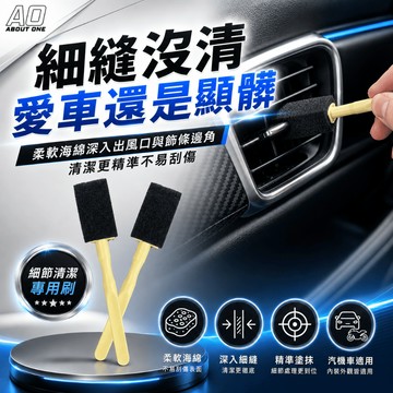 【現貨⚡️速出】A.O 海綿細節刷 冷氣清潔 縫隙刷 塗抹鍍膜 出風口清潔 車用清潔刷 縫隙刷 輪框刷 內裝細縫