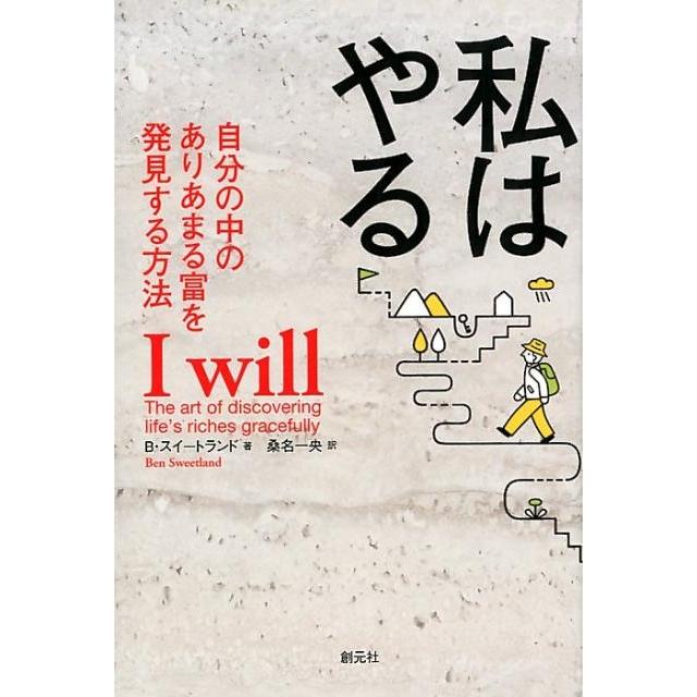 私はやる 自分の中のありあまる富を発見する方法