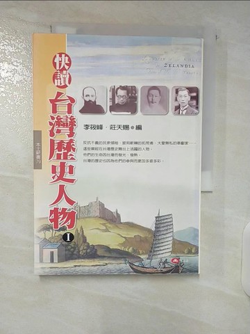 【書寶二手書T2／歷史_CYL】快讀台灣歷史人物（一）_李筱峰．莊