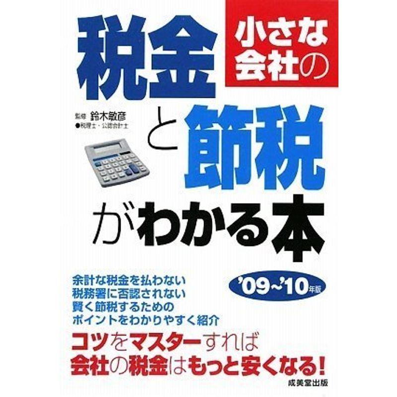 小さな会社の税金と節税がわかる本〈’09~’10年版〉