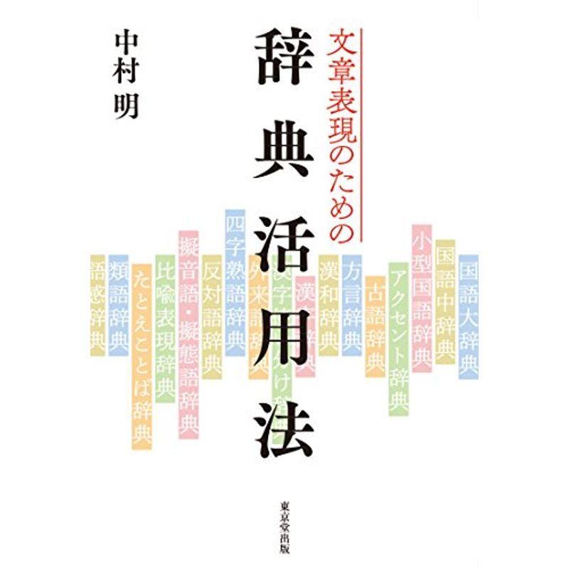 文章表現のための 辞典活用法