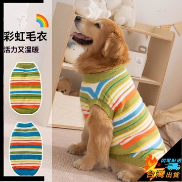 【台灣出貨】大狗狗衣服 仿貂絨 條紋 大狗毛衣 中大型犬 阿拉斯加 保暖加厚 金毛衣服 寵物衣服 寵物服飾