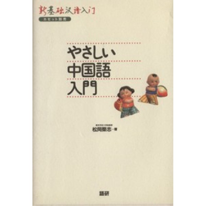 中古】　テキスト　やさしい中国語入門／松岡栄志(著者)　LINEショッピング