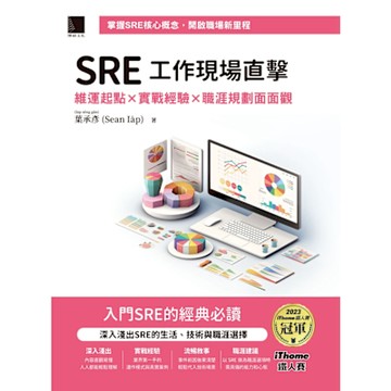 SRE工作現場直擊：維運起點x實戰經驗x職涯規劃面面觀（iThome鐵人賽系列書）_Readmoo 讀墨電子書