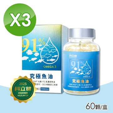 【科林 科立健】究極魚油 3盒組(60顆/盒 維生素E Omega-3)