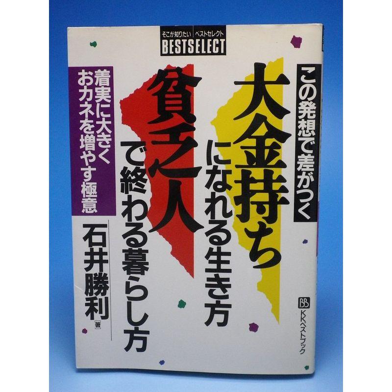 大金持ちになれる生き方 貧乏人で終わる暮らし方?この発想で差がつく 着実に大きくおカネを増やす極意 (ベストセレクト)