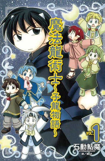 【電子書】魔法龍術士 ~ 子龍物語 ~(1)