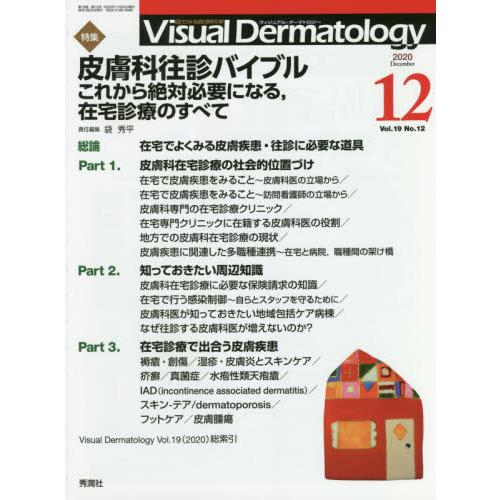 Visual Dermatology 目でみる皮膚科学 Vol.19No.12