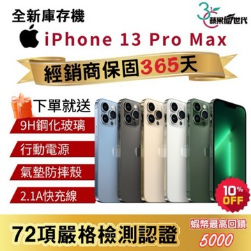 『10倍蝦幣+含稅附發票🧾』APPLE iPhone 13 Pro Max｜128｜256｜512｜手機