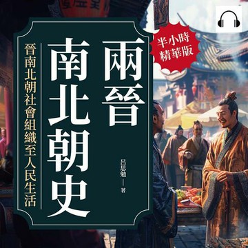 【有聲書】兩晉南北朝史──晉南北朝社會組織至人民生活