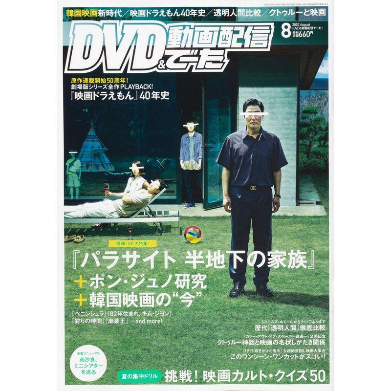 DVD動画配信でーた 2020年8月号