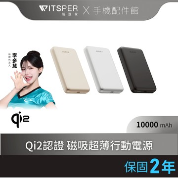 AUKEY Magfusion M10000  10000mAh Qi2 磁吸超薄行動電源(MS08)