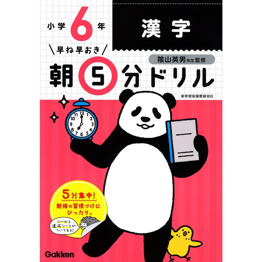 早ね早おき朝5分ドリル小6漢字 陰山英男