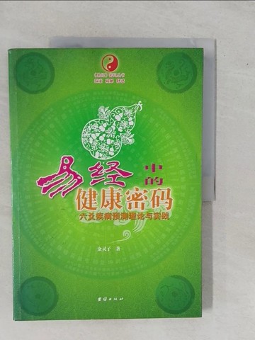 【書寶二手書T1／哲學_ZA5】易經中的健康密碼_簡體_金靈子