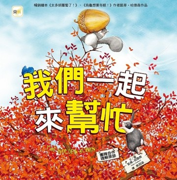 我們一起來幫忙[二手書_良好]