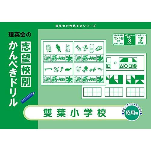 志望校別かんぺきドリル 雙葉小学校(応用) (理英会の合格するシリーズ)