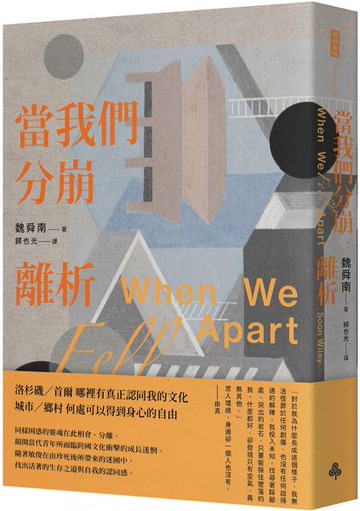 當我們分崩離析【城邦讀書花園】