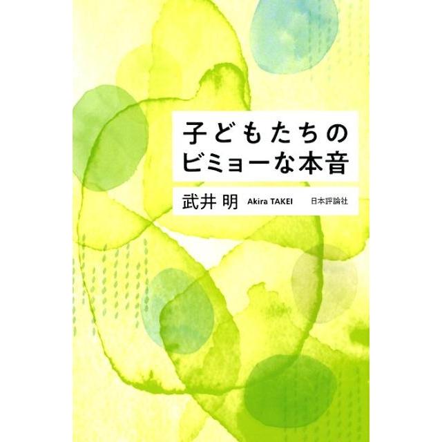 子どもたちのビミョーな本音