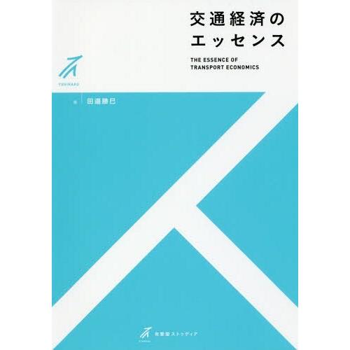 交通経済のエッセンス 有斐閣ストゥディア 田邉勝巳