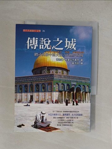 【書寶二手書T1／歷史_S7O】傳說之城－踏尋英俄中亞大競力的歷史現場_黃芳田
