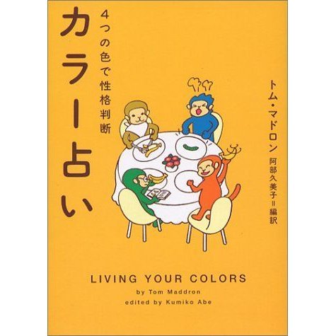 カラー占い?4つの色で性格判断 (ヴィレッジブックス)