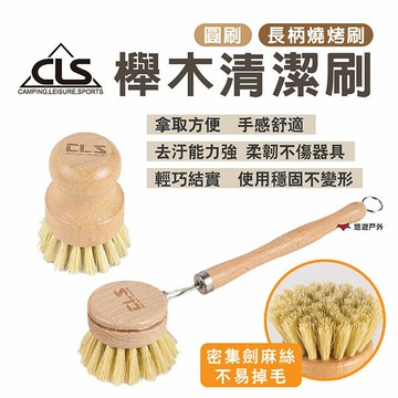 【CLS】櫸木清潔刷 圓刷/長柄燒烤刷 烤網刷子 BBQ燒烤刷 家用洗鍋刷 實木刷 棕刷 露營 悠遊戶外