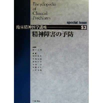 精神障害の予防 臨床精神医学講座Ｓ３／松下正明(編者),浅井昌弘(編者),牛島定信(編者),倉知正佳(編者),小山司(編者),中根允文(編者),三好