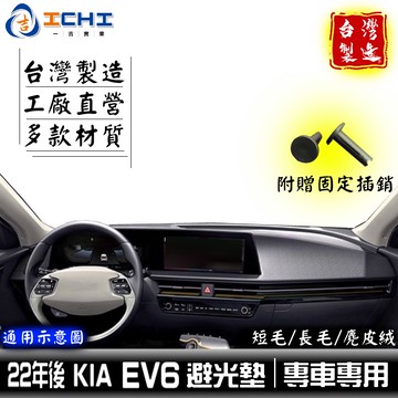 ev6避光墊 kia避光墊 22年後【多材質】適用 ev6 避光墊 ev6儀表墊 kia 避光墊 遮陽隔熱 儀表墊 台製