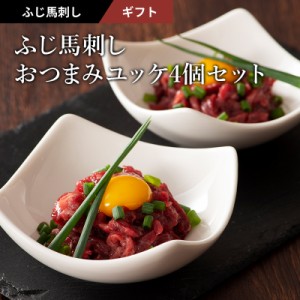 お歳暮ギフト 馬刺し おつまみユッケ 4個セット (たれ付) 肉 馬肉 桜肉 馬刺し 霜降り 高級 お取り寄せ グルメ 熊本 産地直送 宅飲み お