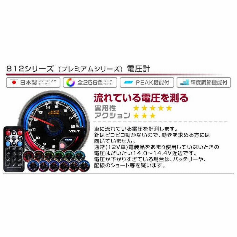 オートゲージ812シリーズセット【ブースト計、電圧計、水温系