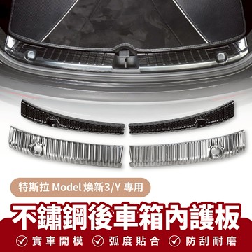 Xilla 適用於 特斯拉 Tesla 3 y 煥新3 不鏽鋼後車箱內護板 後備箱保護板 行李箱防護板 後車箱防撞 防刮
