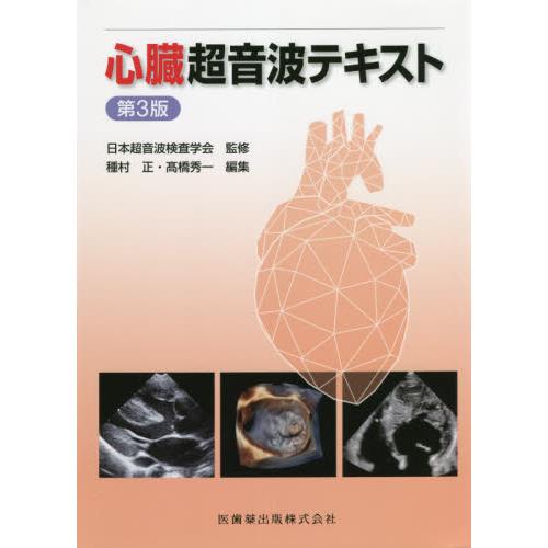 心臓超音波テキスト 第3版 日本超音波検査学会