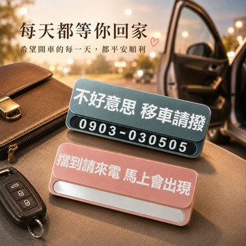 【LamiFans】輕薄款臨停車牌 (共2色可選) 夜光 磁吸式 汽車 臨停 電話連絡 送爸爸 男友 免費刻字