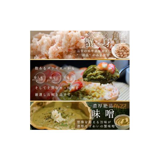 ふるさと納税 北海道 小清水町 ずわい蟹甲羅盛り 120g×4個セット（カニ味噌入り）