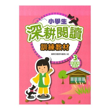 學萌國小小學生深耕閱讀訓練教材3(高年級適用）