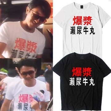 短袖 男 周星馳星爺食神電影爆漿瀨尿牛丸款圓領夏季個性情侶男女短袖T恤 上著 ins短袖