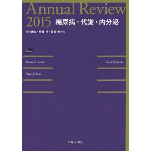 Annual Review糖尿病・代謝・内分泌