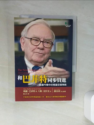 【書寶二手書T5／股票_US7】和巴菲特同步買進：震盪市場中的穩當投資策略_Mary Buffett