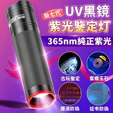 🔥限時特價🔥365NM紫光手電筒 80W UV膠固化燈 驗鈔燈 紫光燈 螢光劑檢測手電筒 紫外線手電筒 貓蘚燈 黴菌燈