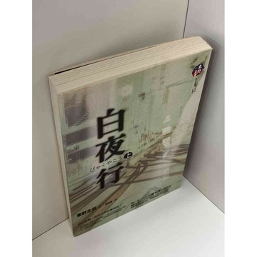 【雷根360免運】【送贈品】白夜行 上 #八成新【P-C2330】