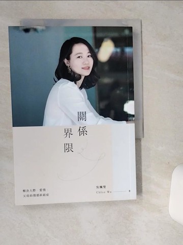 【書寶二手書T9／家庭_ST2】關係界限：解決人際，愛情，父母的情感糾結症_吳姵瑩
