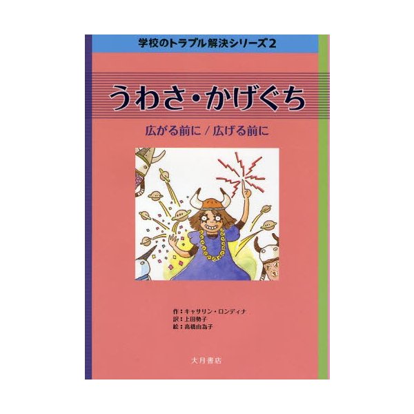 うわさ・かげぐち 広がる前に 広げる前に