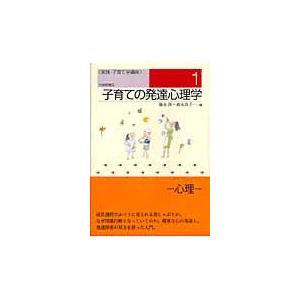 子育ての発達心理学