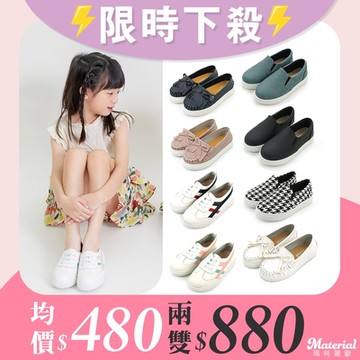 Material瑪特麗歐 可愛童鞋 限時限量一雙480 / 兩雙880(時時樂限定)