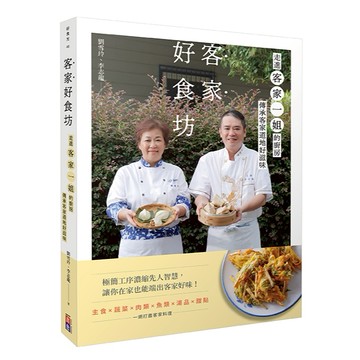客家好食坊：走進客家一姐的廚房，傳承客家道地好滋味/ 劉雪玲, 李志龍-好優
