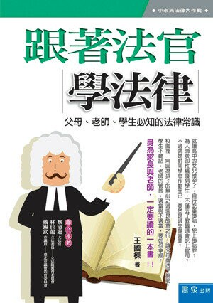 跟著法官學法律：父母、老師、學生必知的法律常識 (1版) 王國棟 2013 五南