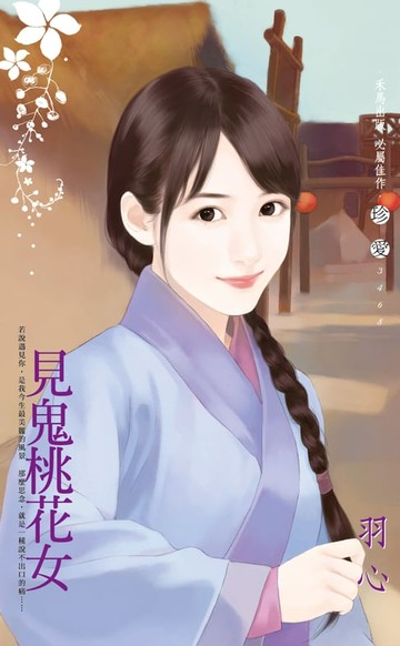 【電子書】見鬼桃花女