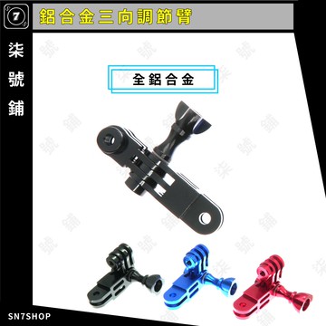[台灣現貨]鋁合金 三向 調節臂 轉向 調節支架 螺絲 適用 Gopro 9/8/7/6/5 Insta Act